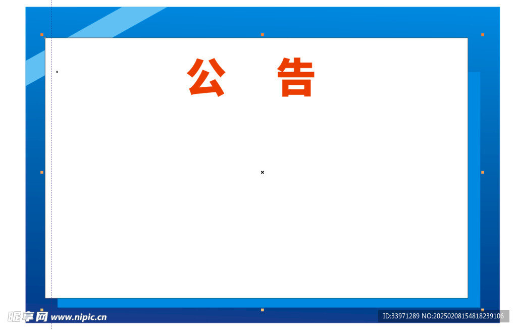 公告模板