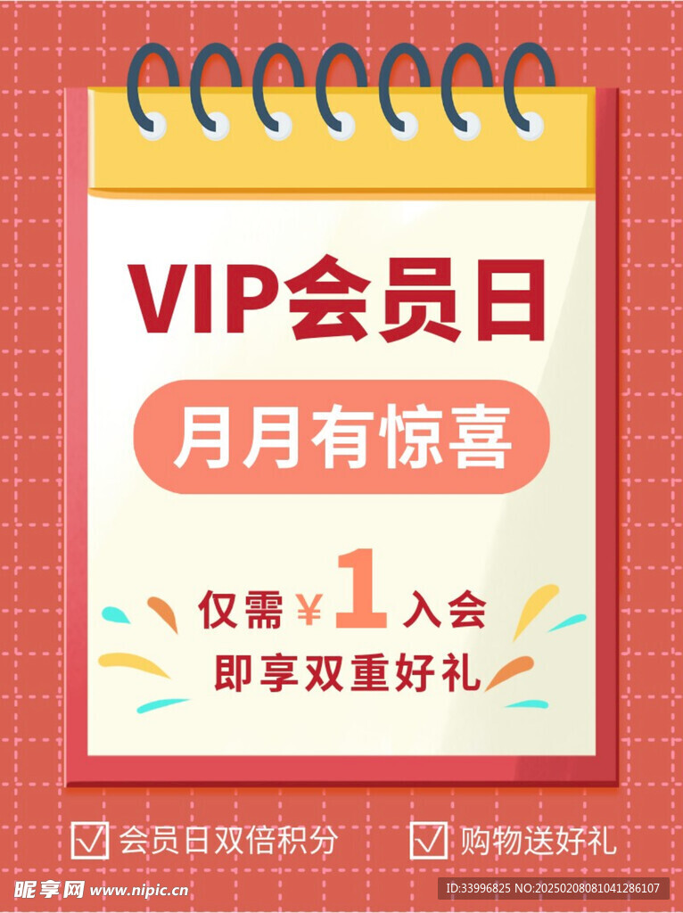 VIP會(huì)員日活動(dòng)促銷(xiāo)