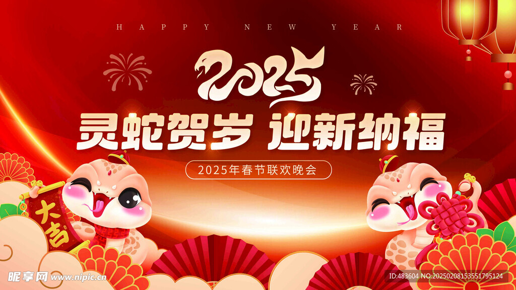 紅金風(fēng)蛇年新年新春晚會活動展板