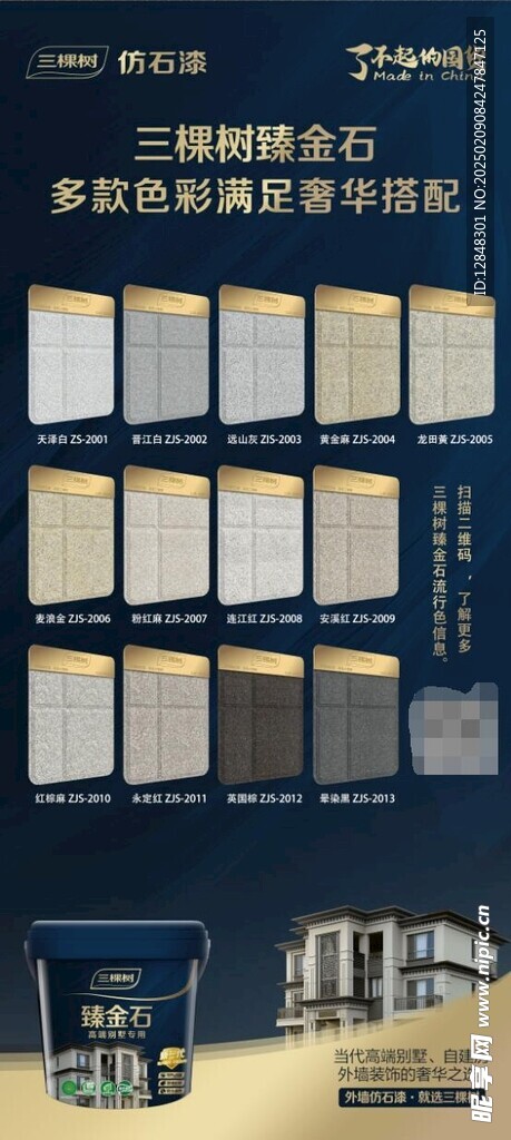 三棵樹仿石漆展架