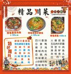 精品川菜