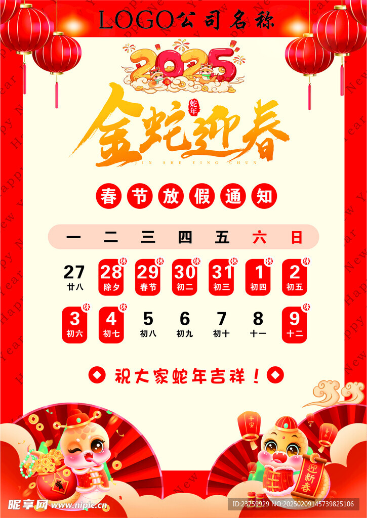 金蛇迎春