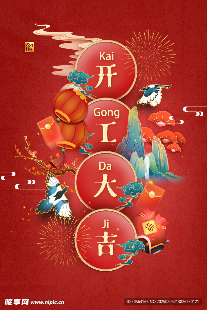 開門大吉