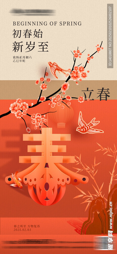 立春中式海報