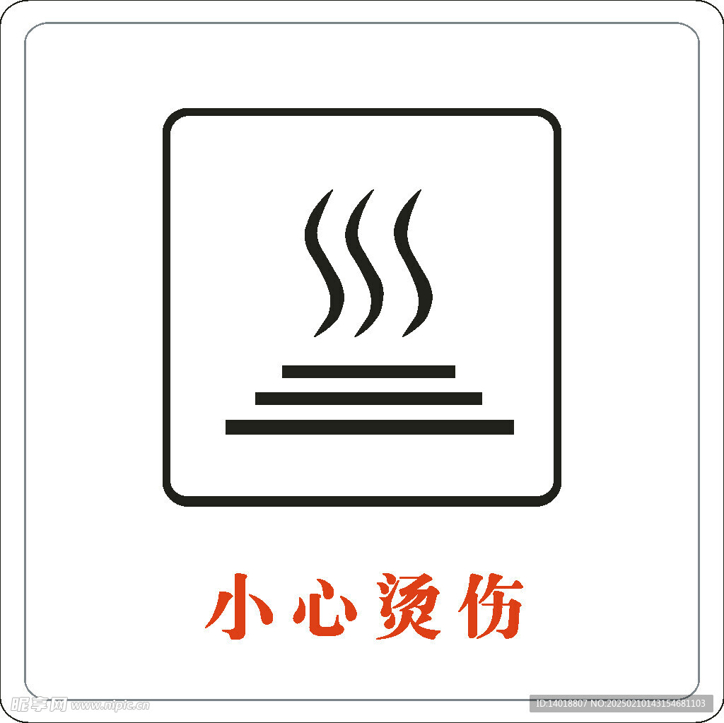 小心燙傷圖標(biāo)