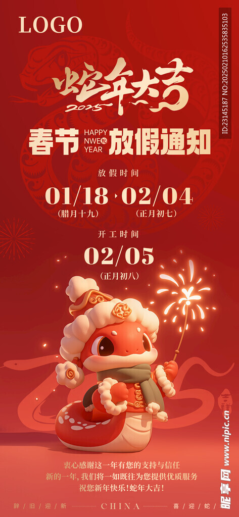 春節(jié)放假通知
