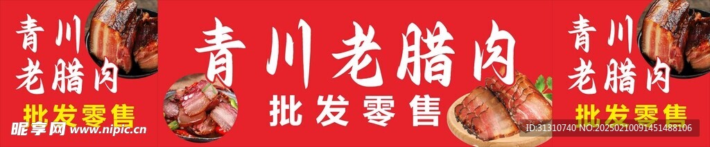 青川臘肉海報 