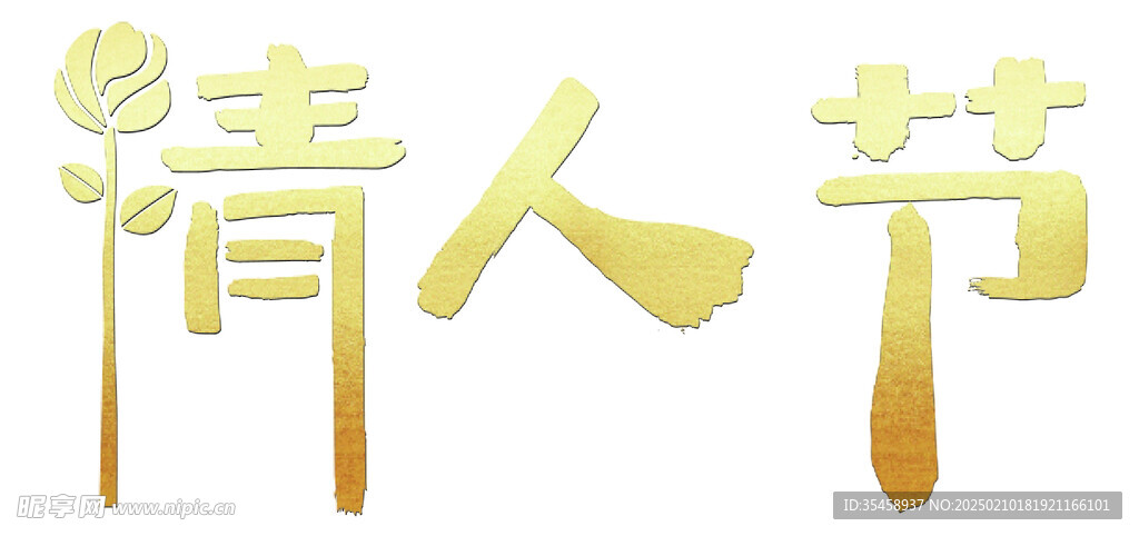 情人節(jié)