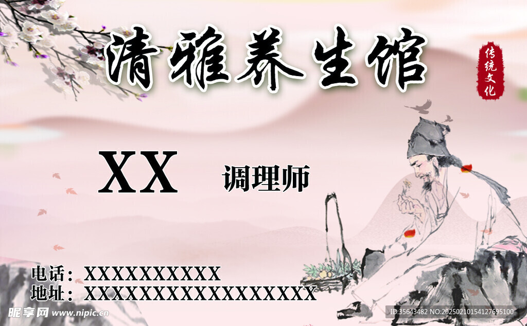 養生館名片