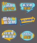 新學期開學季手舉牌學校加油拍照