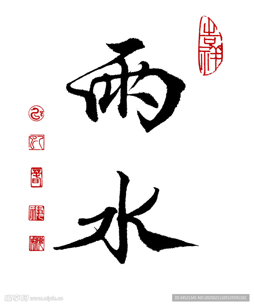行書(shū)雨水