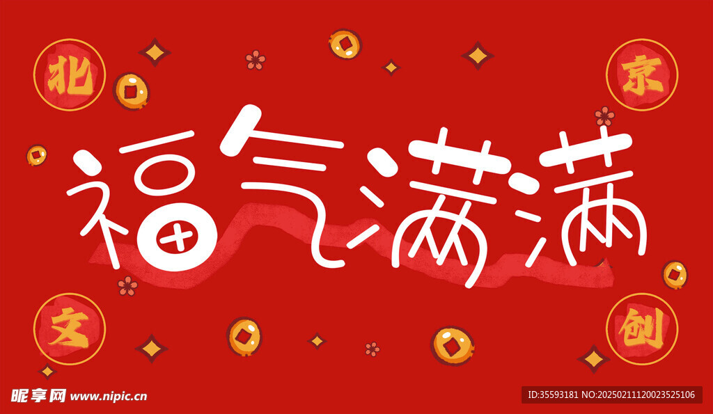 福氣滿滿展板