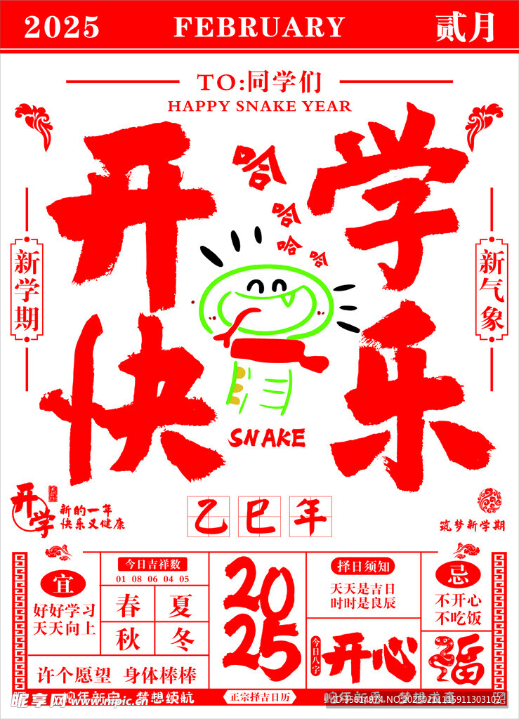 蛇年開學日歷