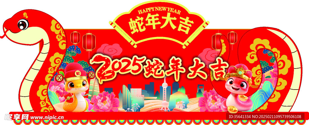2025蛇年大吉