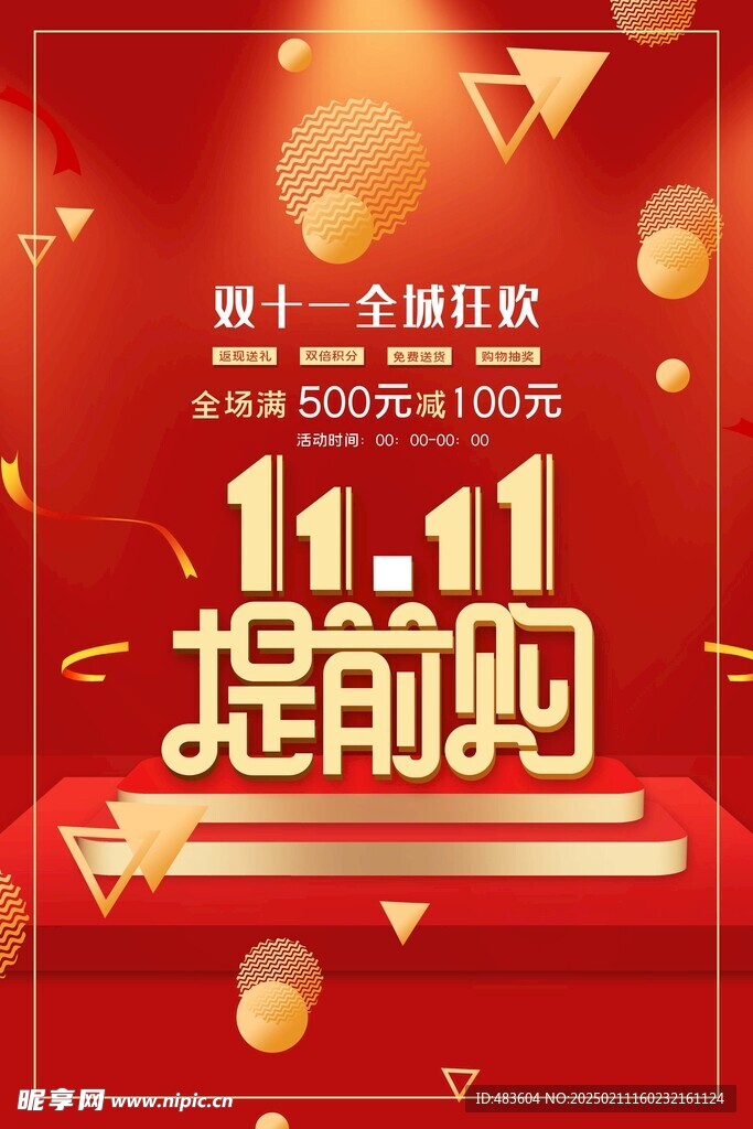 雙十一全城狂歡