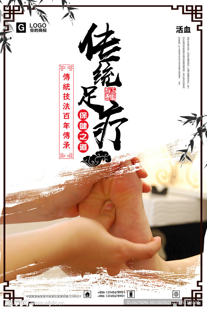 傳統(tǒng)足療海報