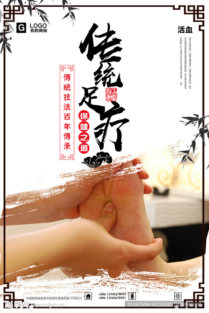 傳統(tǒng)足療海報