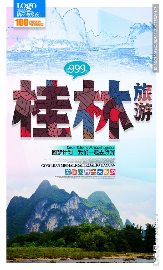 桂林旅游海報
