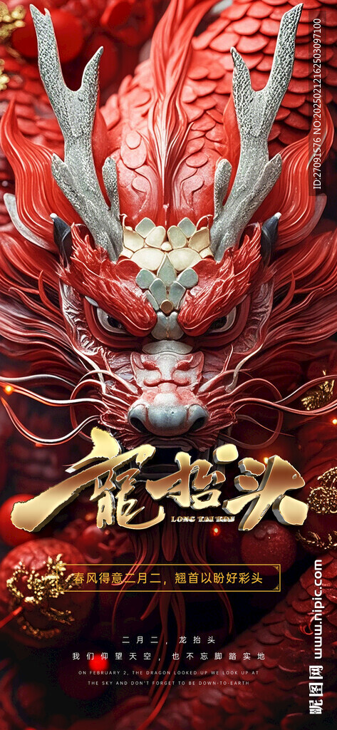 二月二龍?zhí)ь^海報(bào)