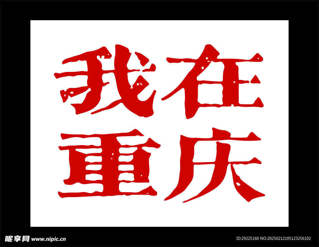 我在重慶