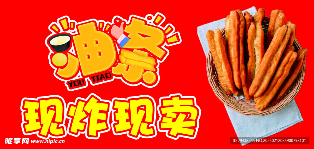 油條