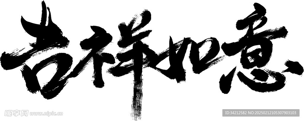 吉祥如意書法字