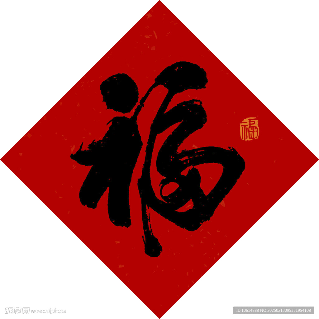 福字
