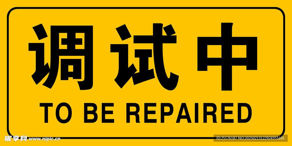 調(diào)試中