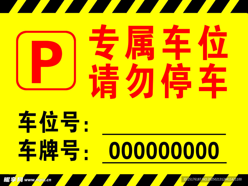 專屬車位請勿停車