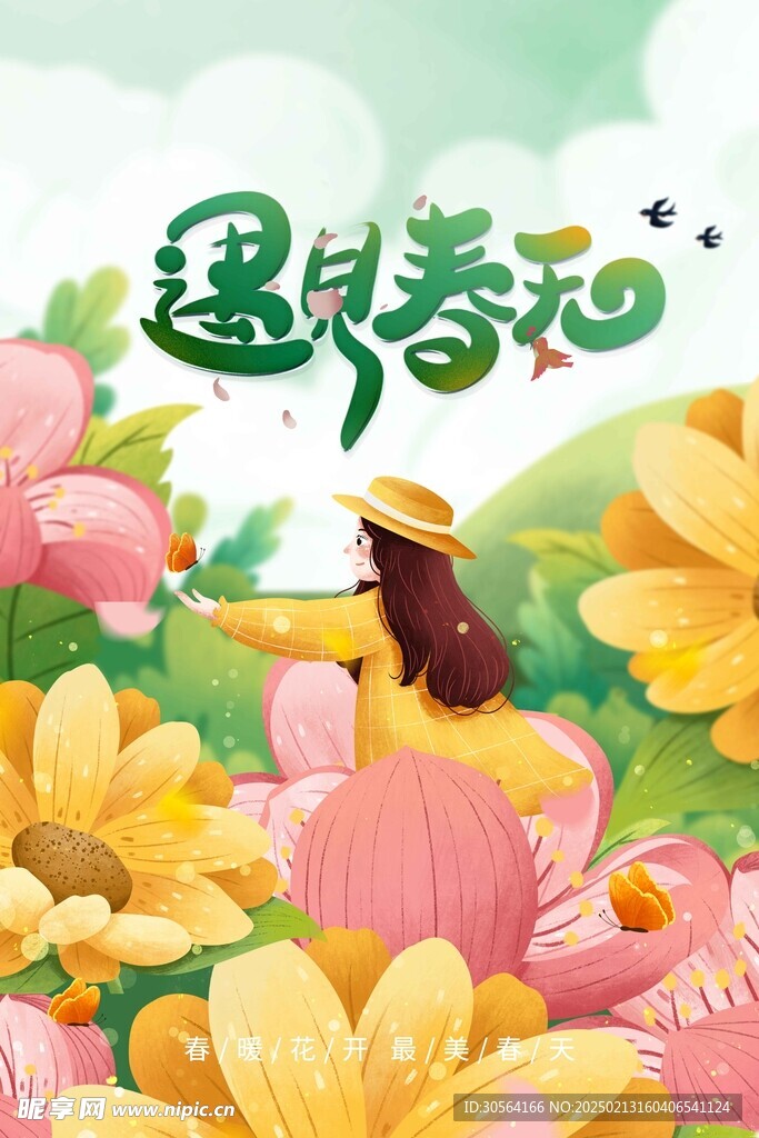 遇見春天活動展板
