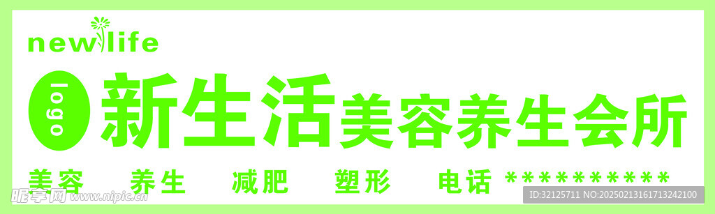 新生活美容養(yǎng)生會(huì)所