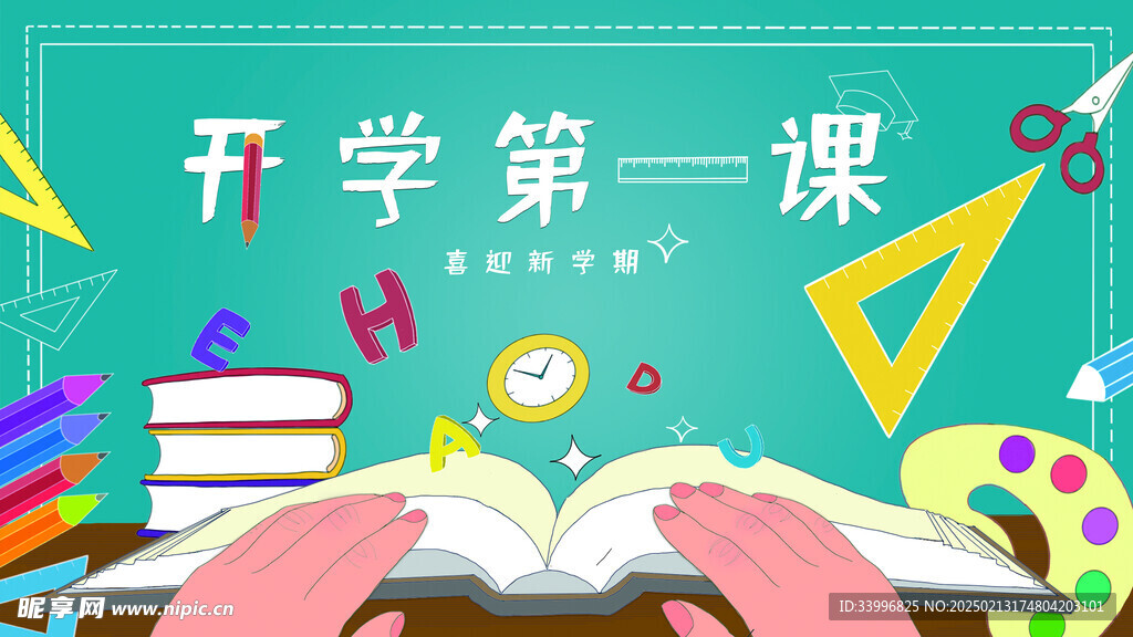 開(kāi)學(xué)季開(kāi)學(xué)第一課學(xué)校教育