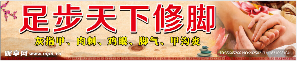 足浴修腳