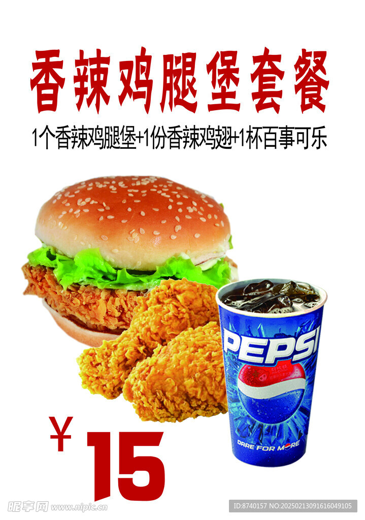 香辣雞腿堡套餐