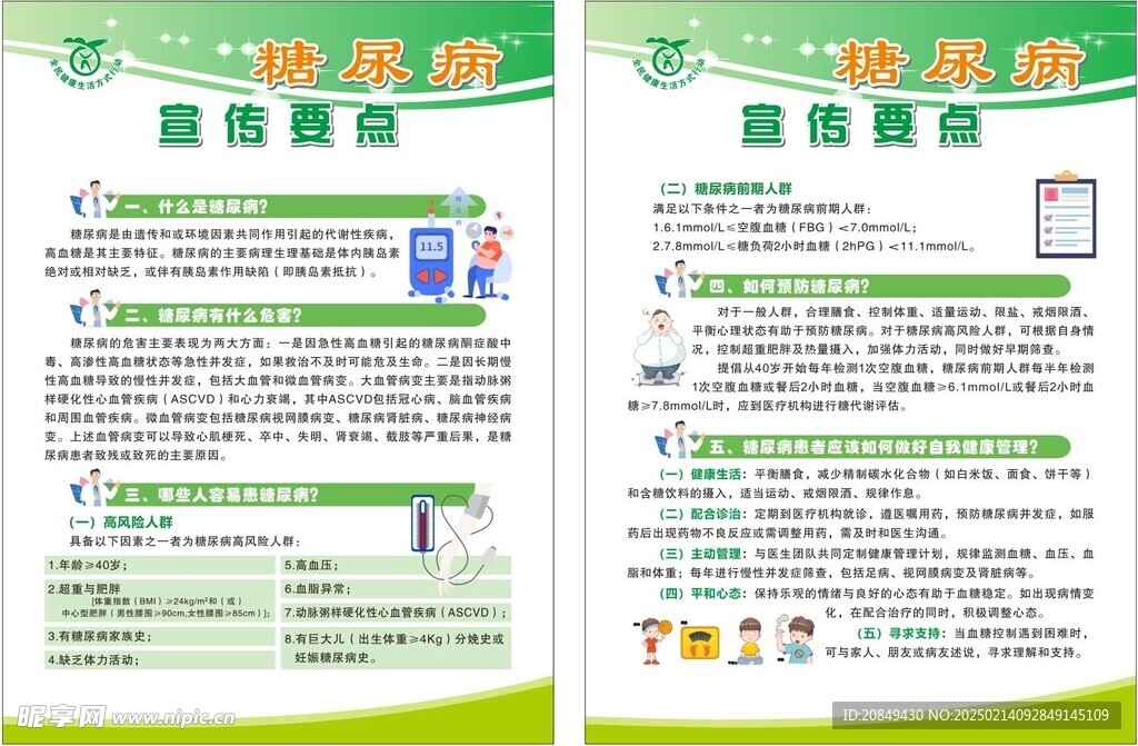 糖尿病宣傳