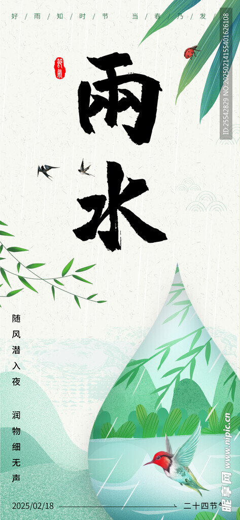 雨水二十四節(jié)氣海報