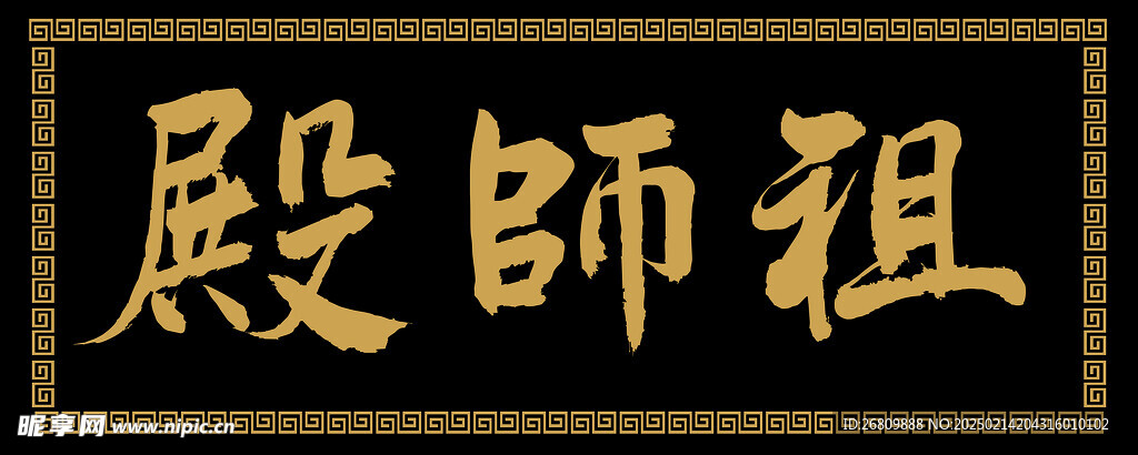祖師殿匾