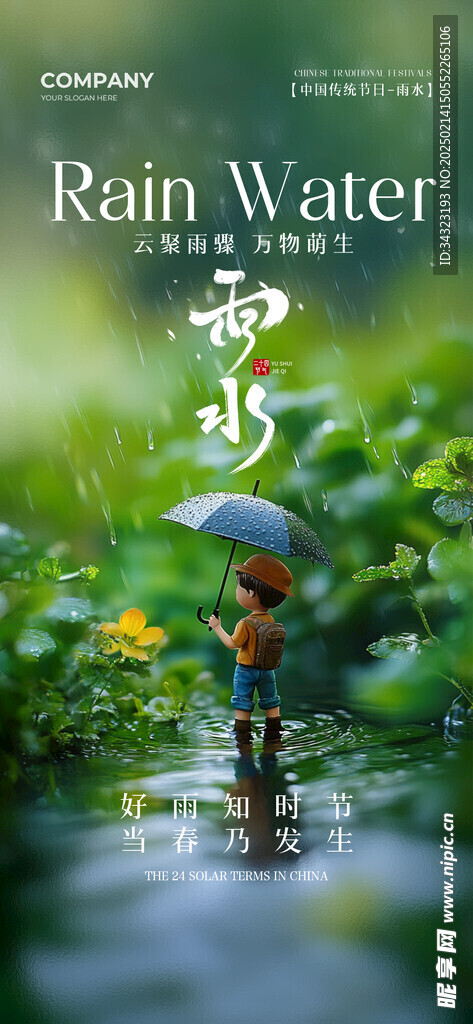 雨水