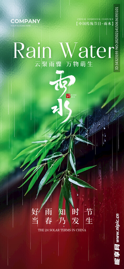 雨水