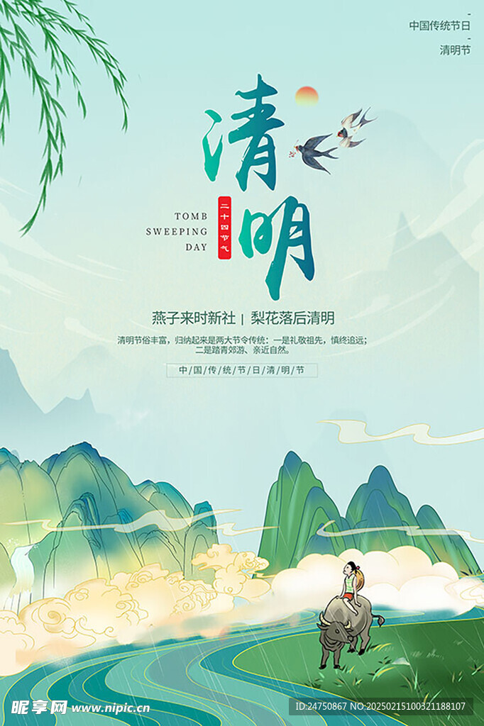 清明節國風海報