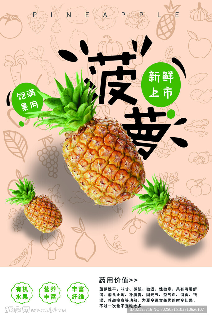 菠蘿宣傳海報(bào)
