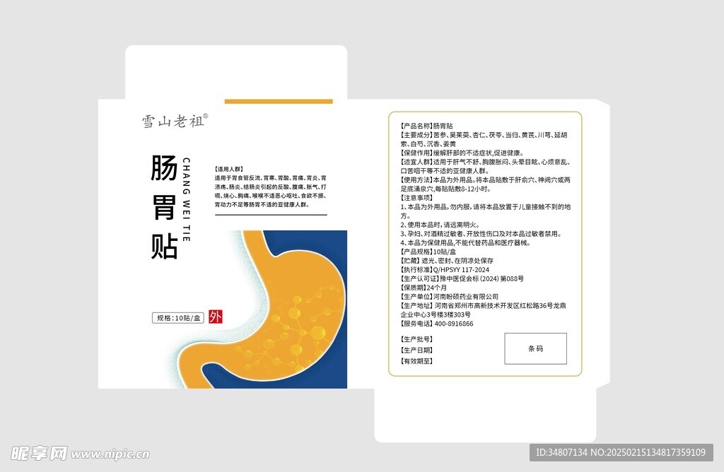 腸胃貼包裝設(shè)計