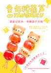 糖葫蘆海報
