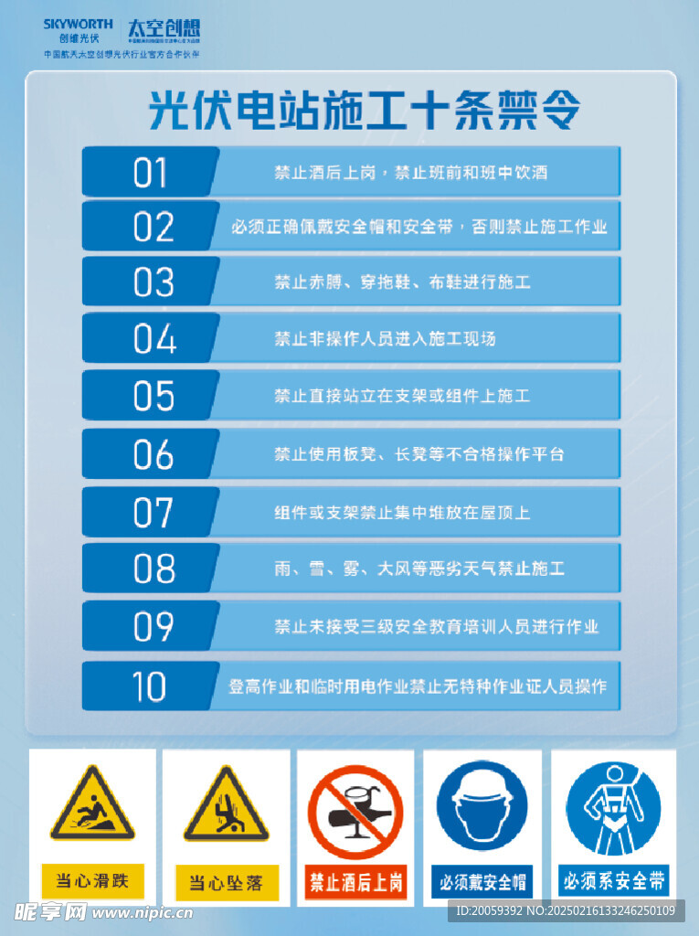 光伏電站十條警示條令