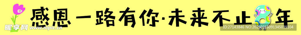 感恩一路有你