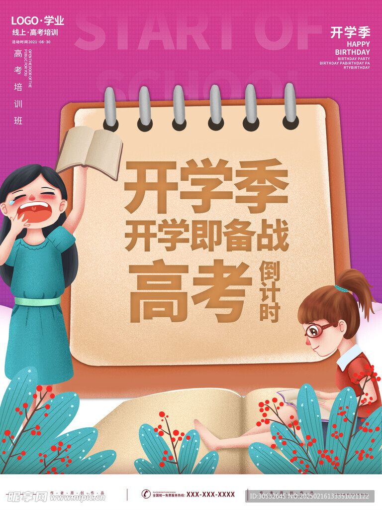 開學季