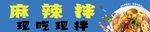 麻辣拌