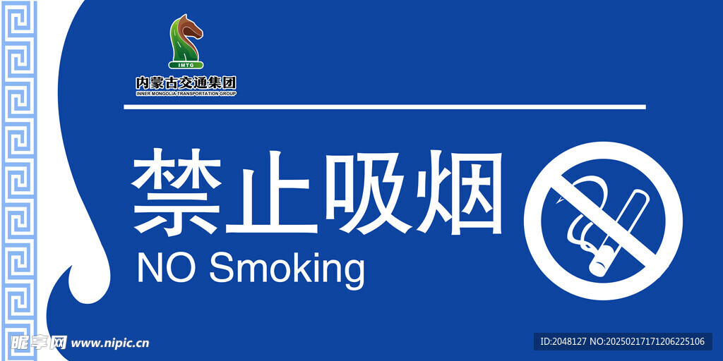 內蒙古交通集團有限公司禁止吸煙
