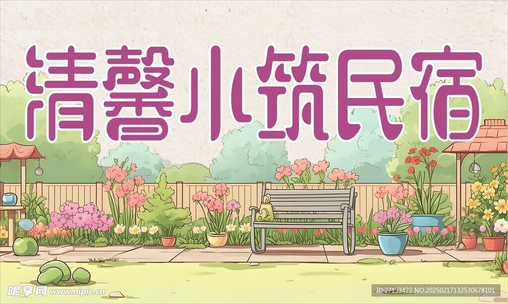 新清民宿背景