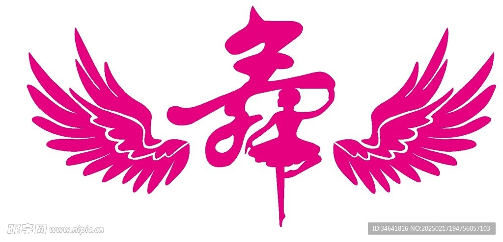 舞字帶翅膀